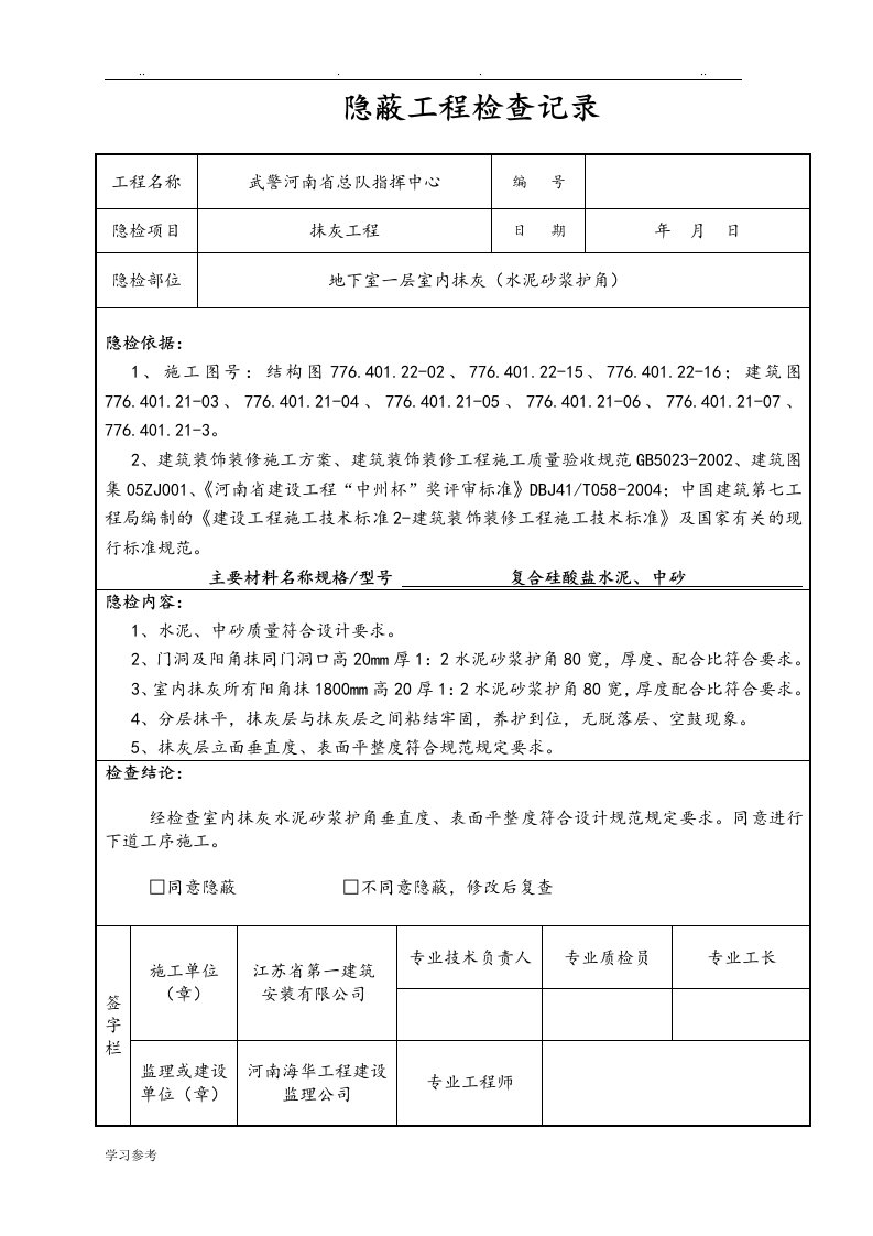 隐蔽工程检查记录表