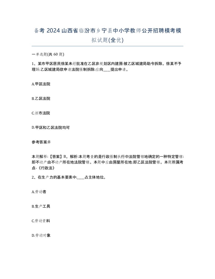 备考2024山西省临汾市乡宁县中小学教师公开招聘模考模拟试题全优