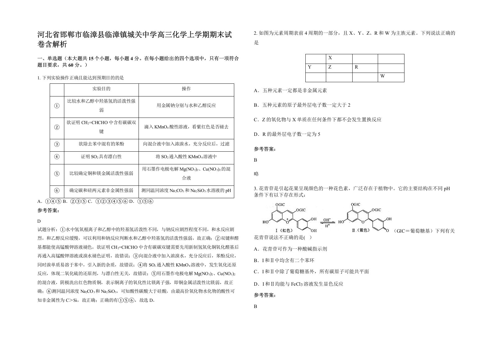 河北省邯郸市临漳县临漳镇城关中学高三化学上学期期末试卷含解析