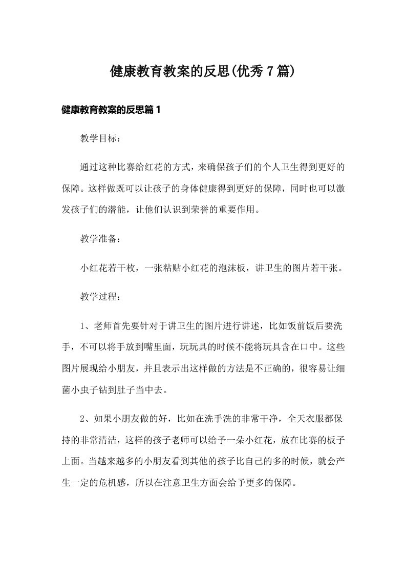 健康教育教案的反思(优秀7篇)