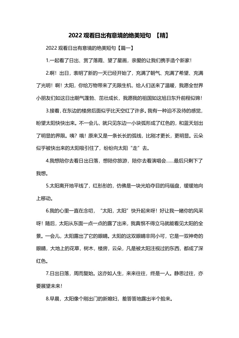 2022观看日出有意境的绝美短句精