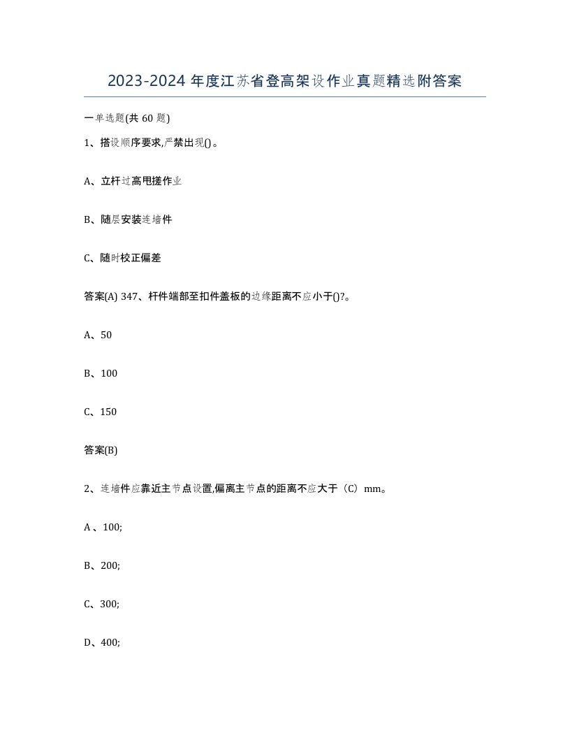 20232024年度江苏省登高架设作业真题附答案