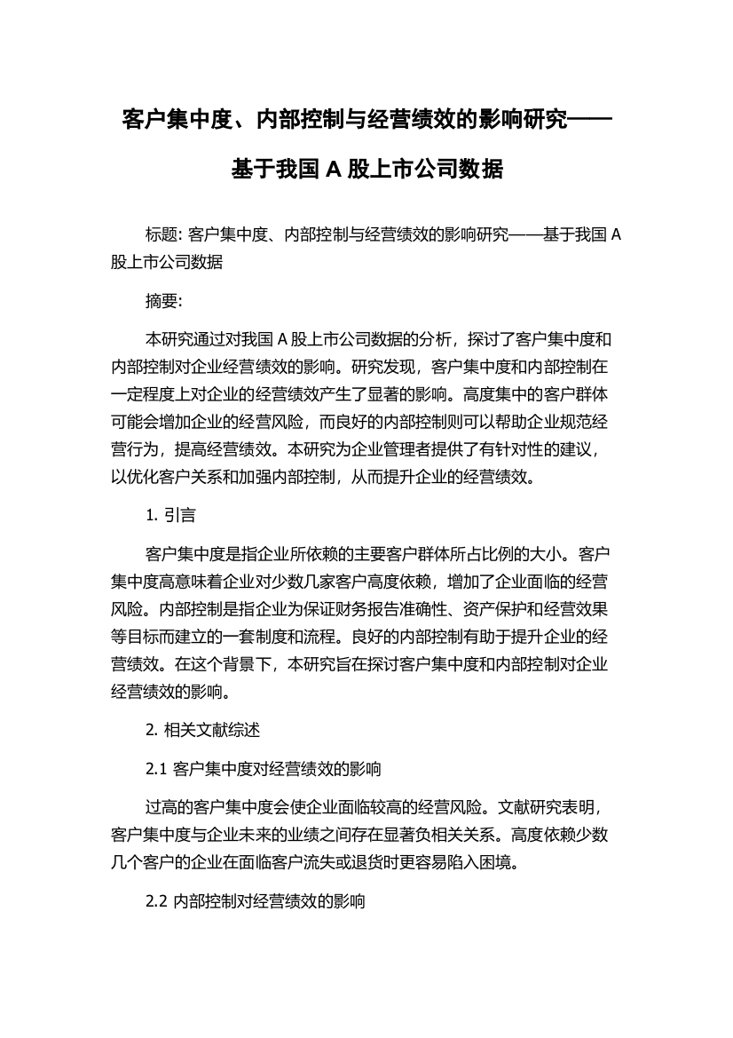 客户集中度、内部控制与经营绩效的影响研究——基于我国A股上市公司数据