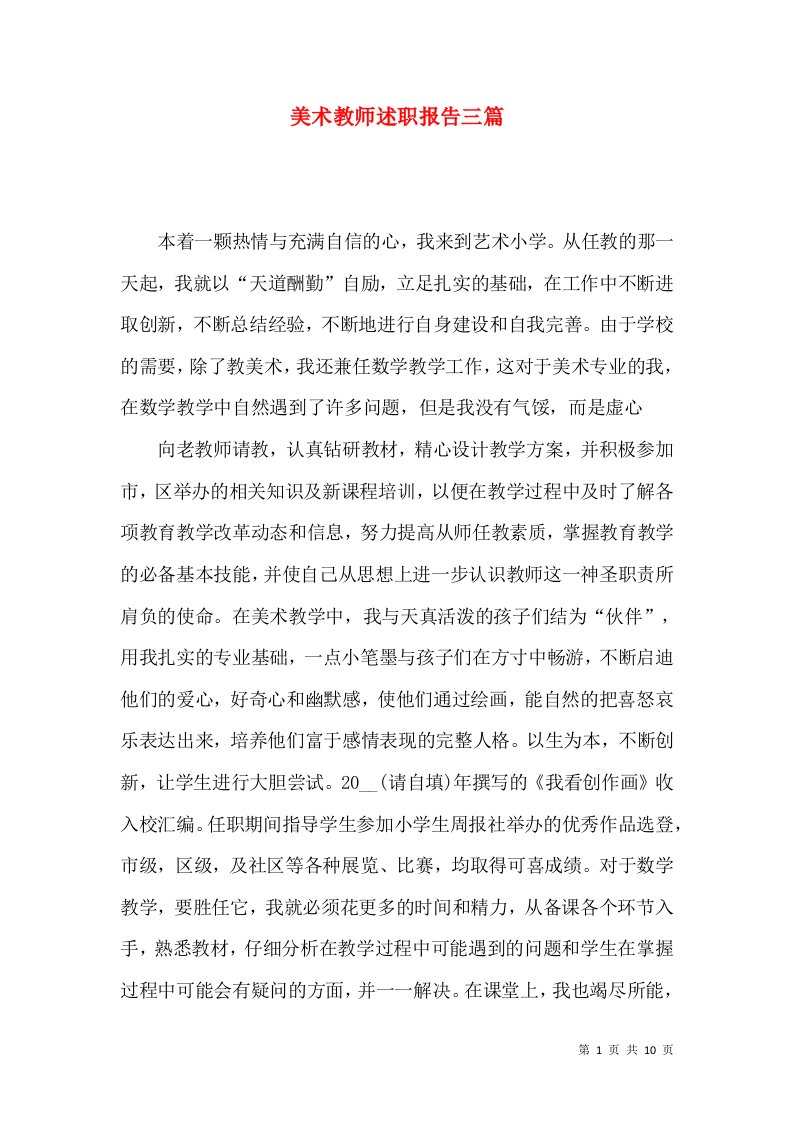 精编美术教师述职报告三篇