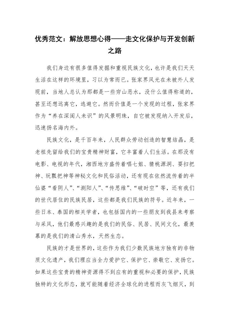 优秀范文：解放思想心得——走文化保护与开发创新之路