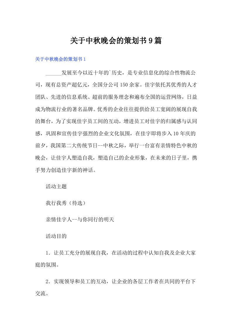 关于中秋晚会的策划书9篇