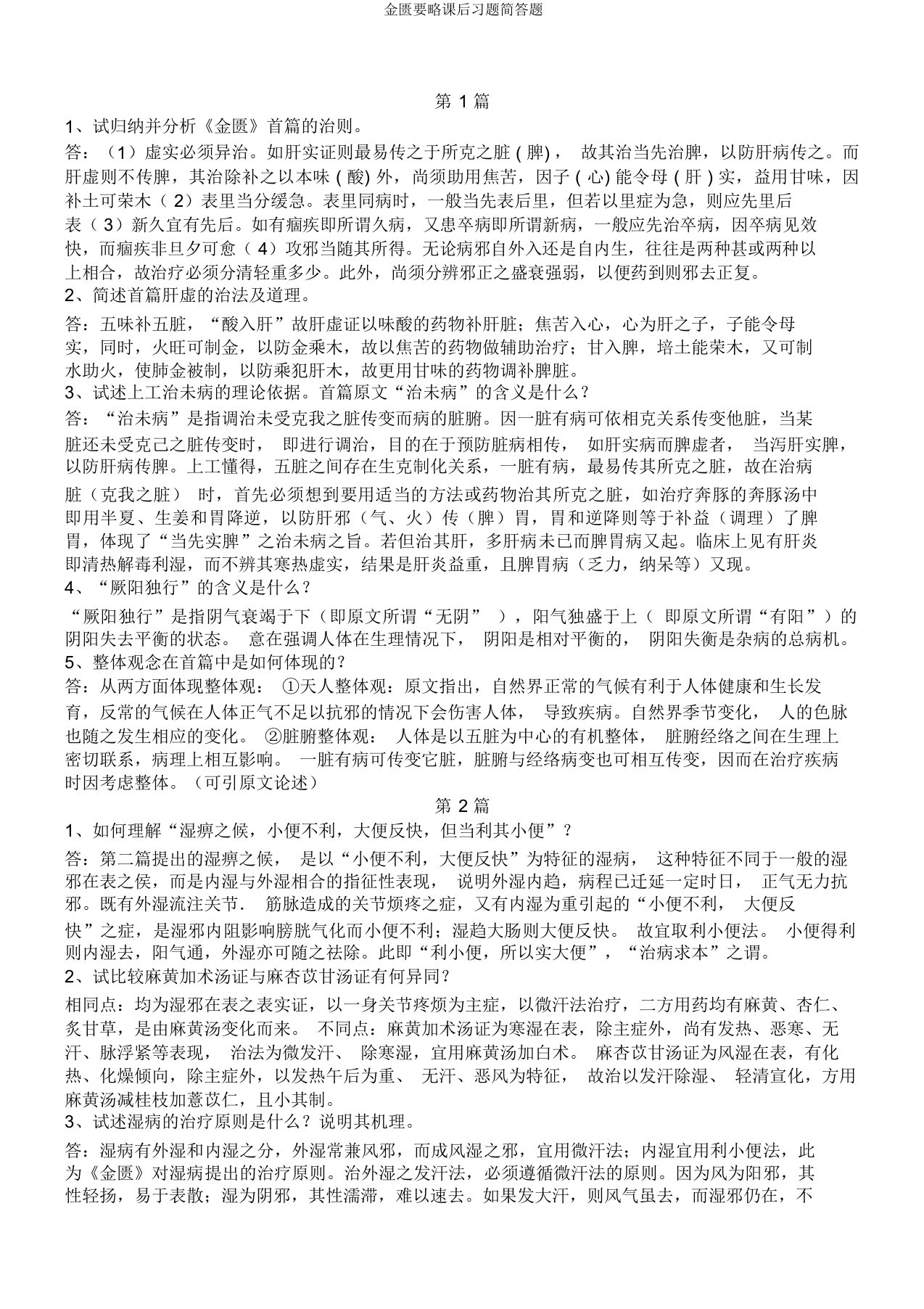 金匮要略课后习题简答题