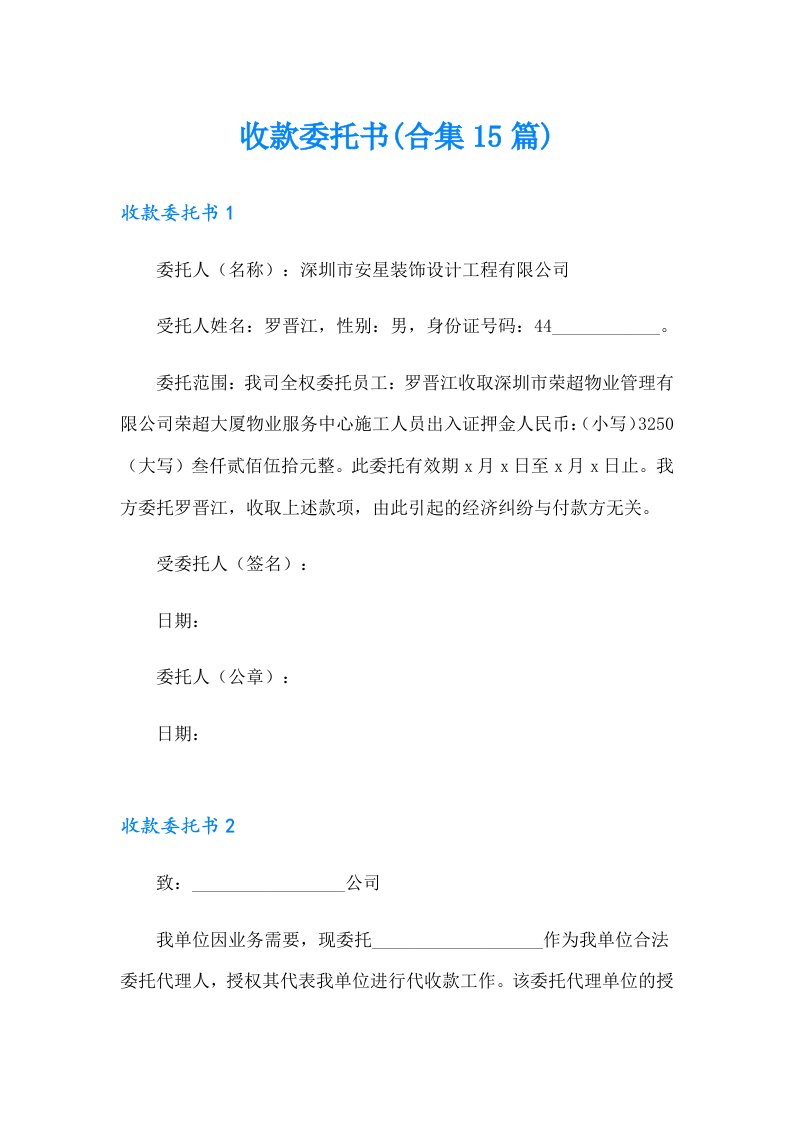 收款委托书(合集15篇)