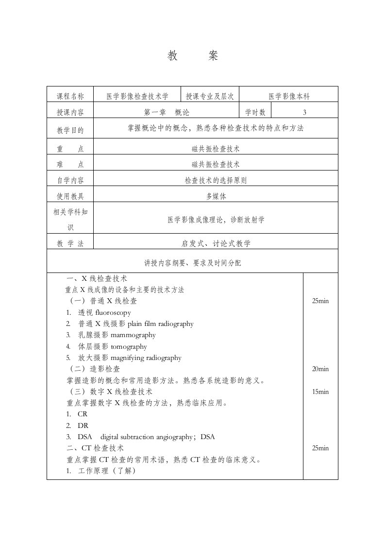 医学影像检查技术学教案1