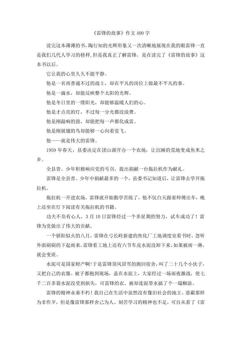 《雷锋的故事》作文400字