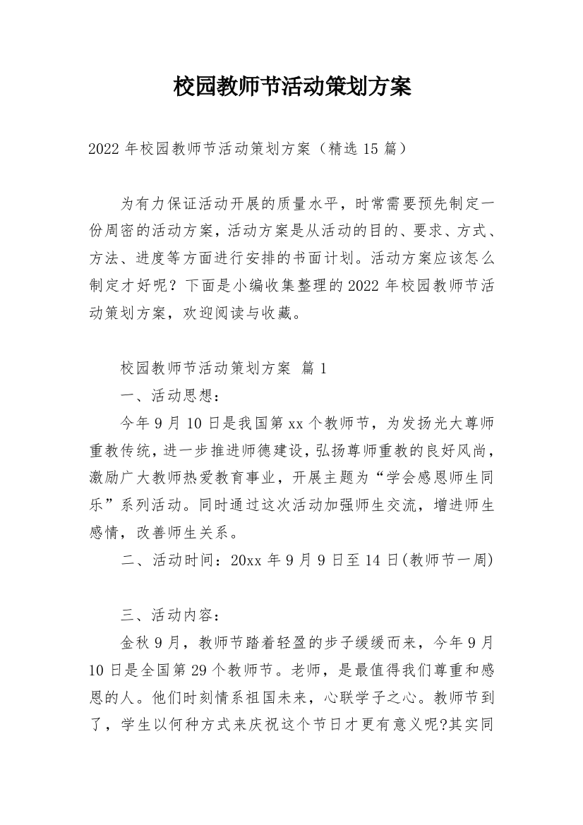 校园教师节活动策划方案