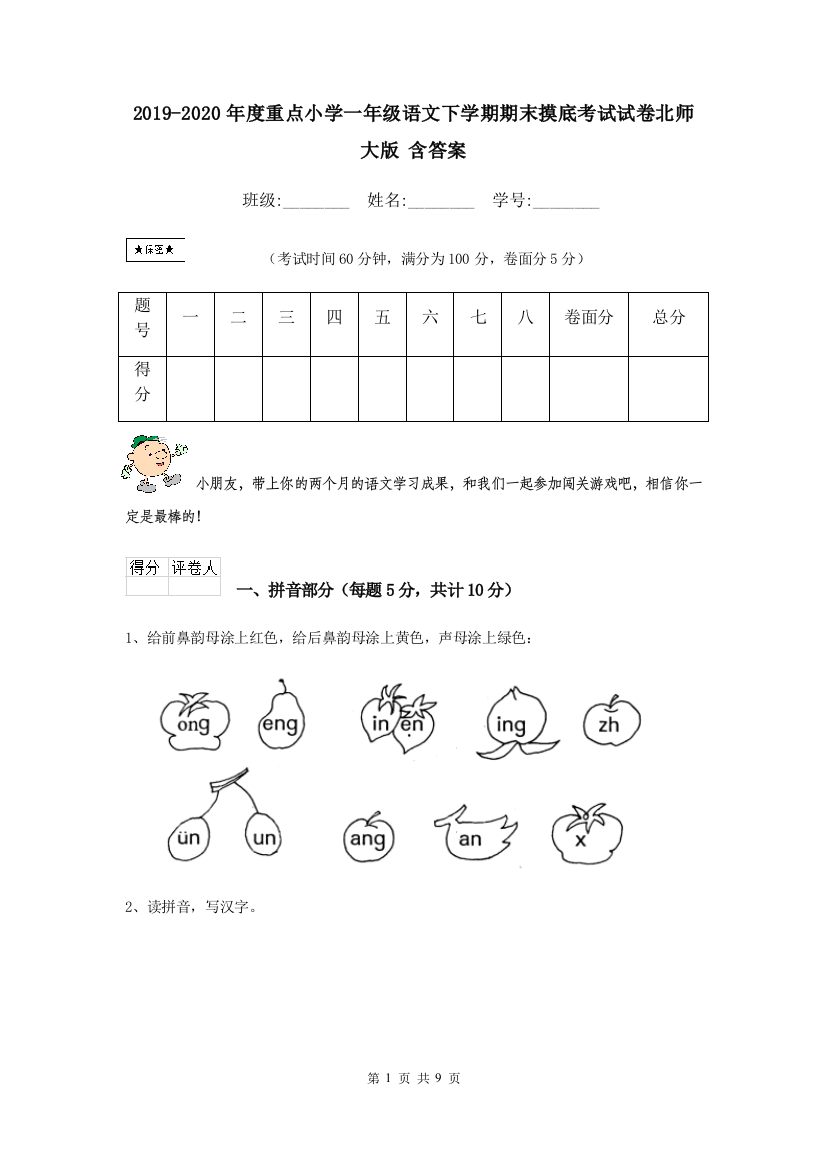 2019-2020年度重点小学一年级语文下学期期末摸底考试试卷北师大版-含答案