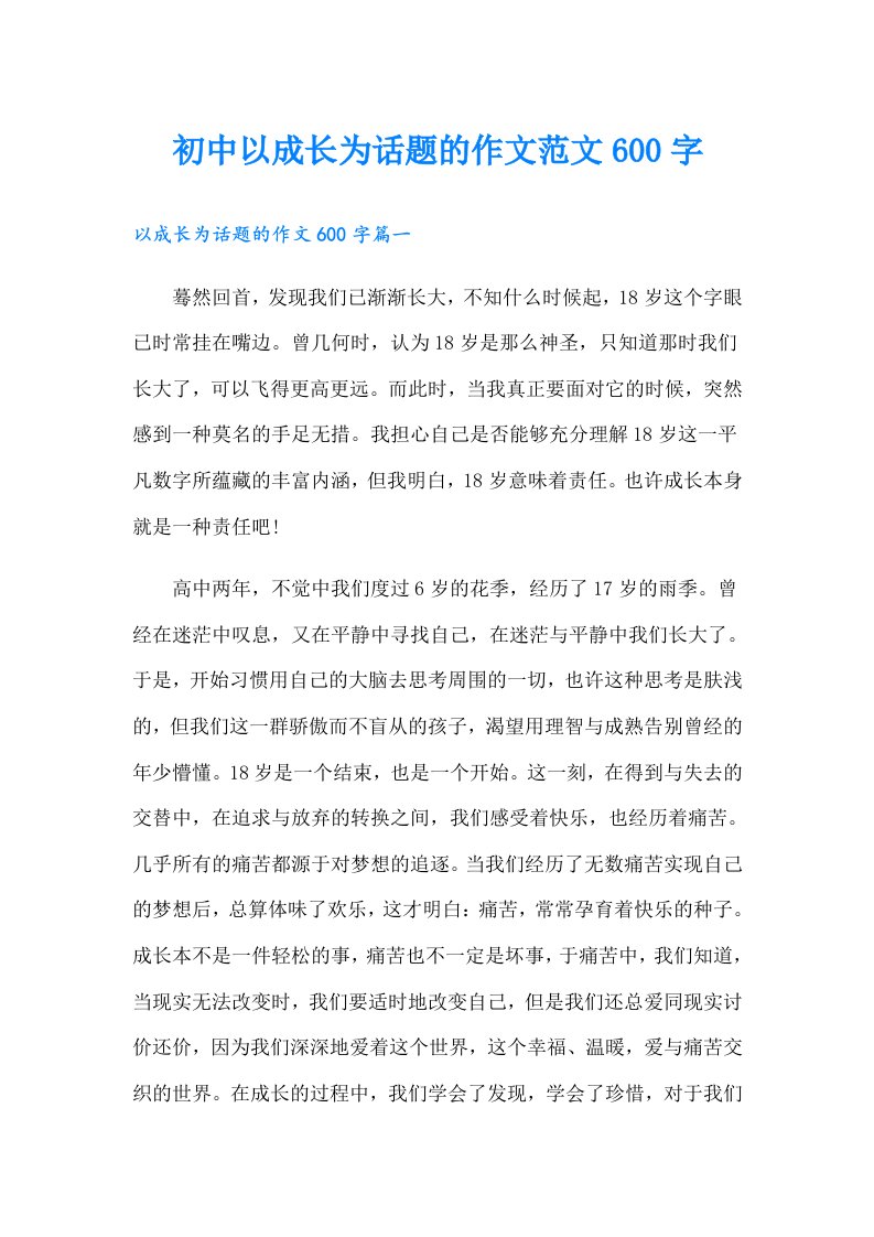 初中以成长为话题的作文范文600字