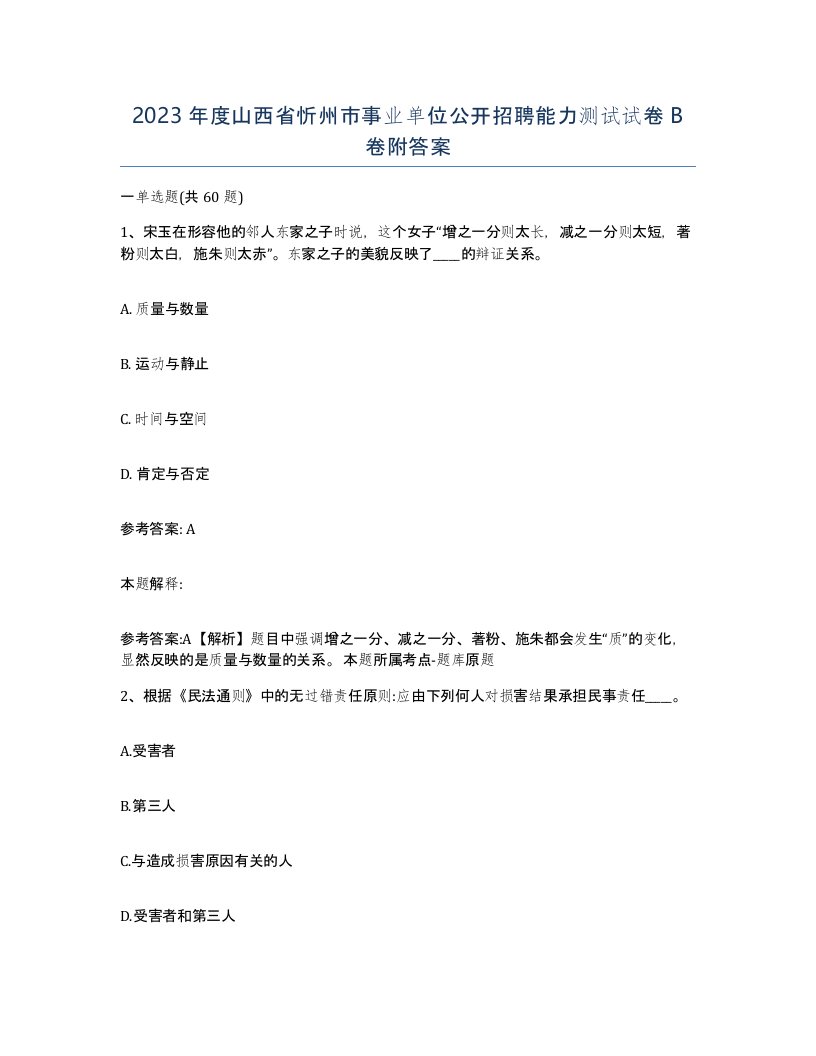 2023年度山西省忻州市事业单位公开招聘能力测试试卷B卷附答案