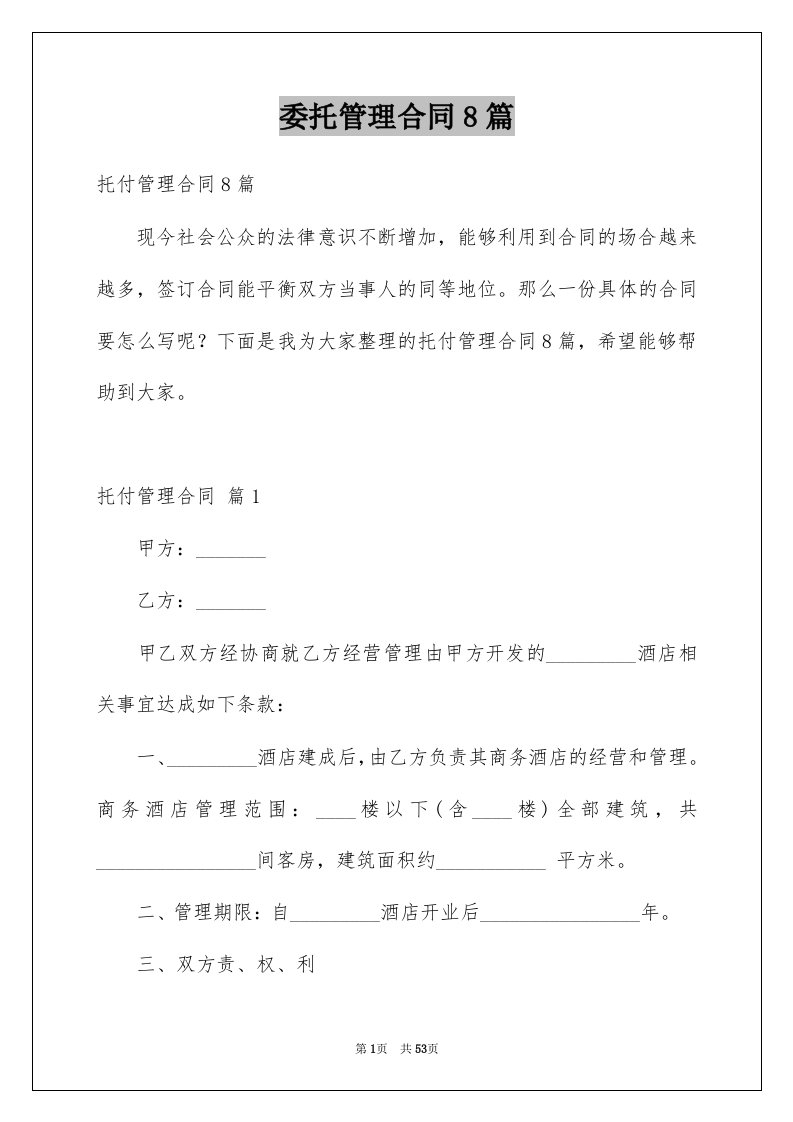 委托管理合同8篇例文