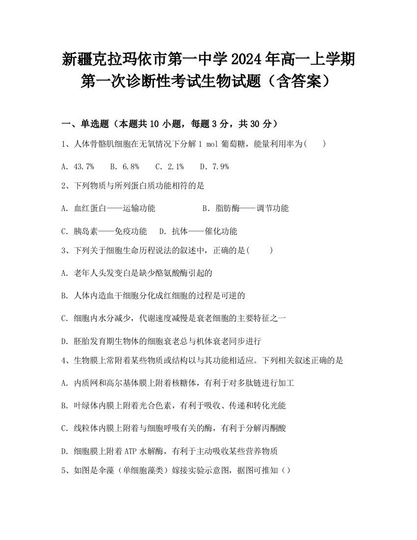 新疆克拉玛依市第一中学2024年高一上学期第一次诊断性考试生物试题（含答案）