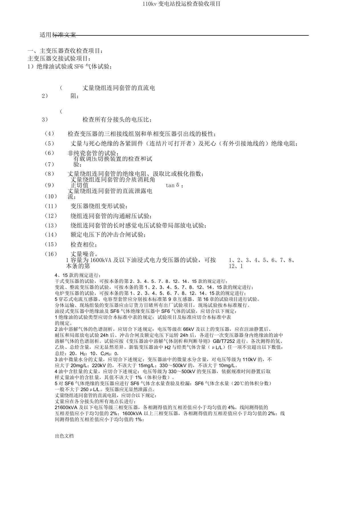 110kv变电站投运检查验收项目