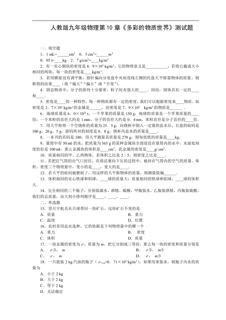 人教版九年级物理第10章《多彩的物质世界》测试题