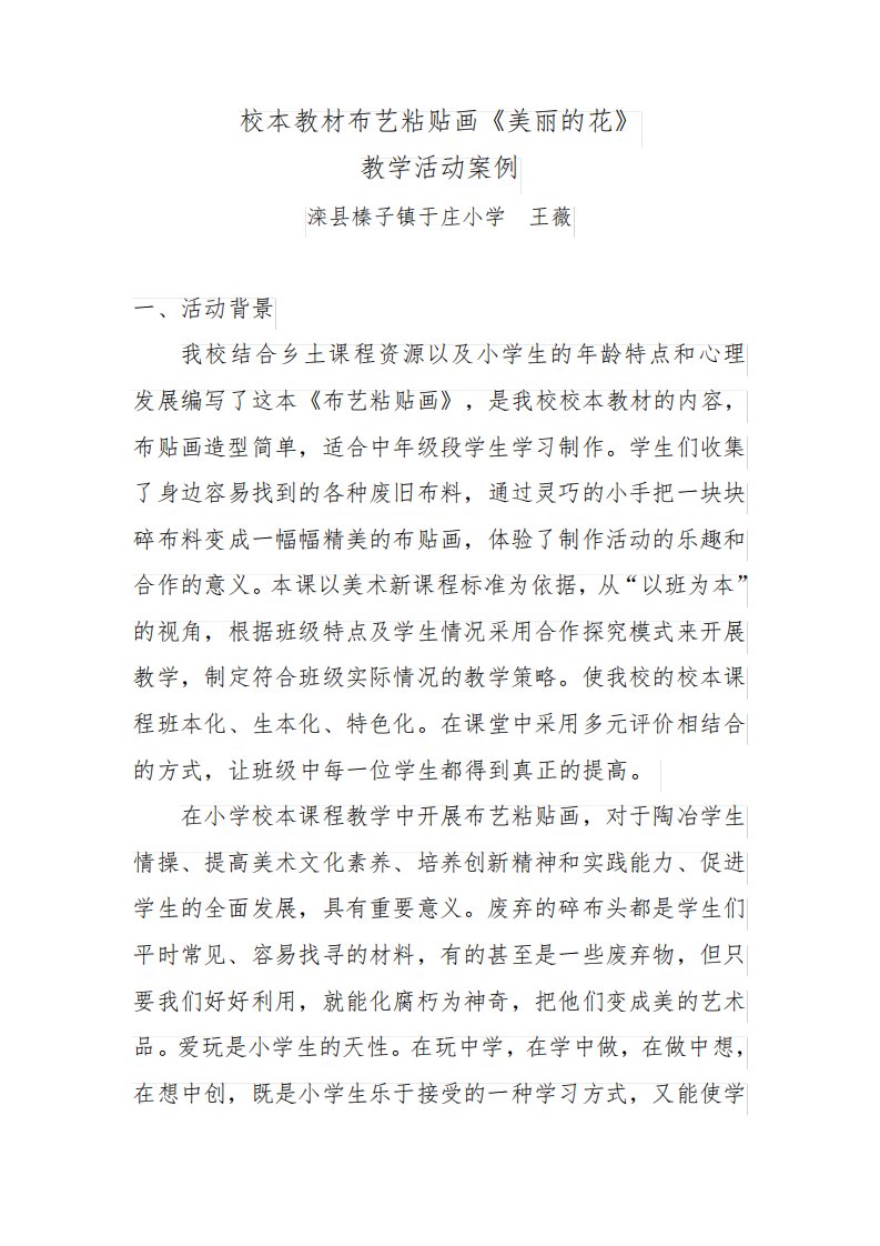 滦县榛子镇于庄小学校本课程教学活动案例—布艺粘贴画《美丽的花》—王薇