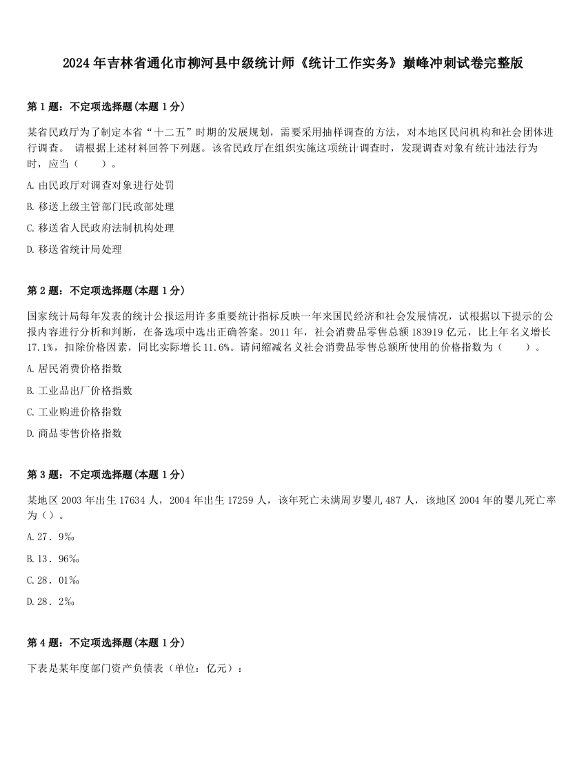 2024年吉林省通化市柳河县中级统计师《统计工作实务》巅峰冲刺试卷完整版