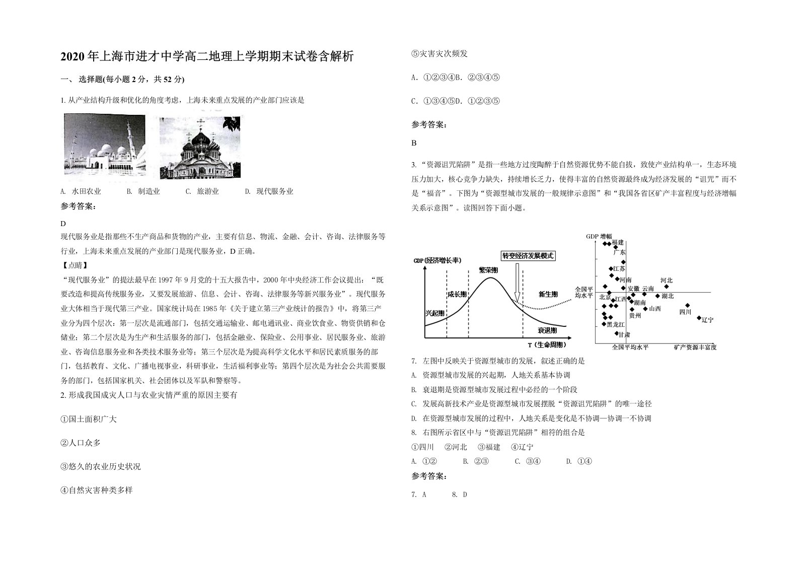 2020年上海市进才中学高二地理上学期期末试卷含解析