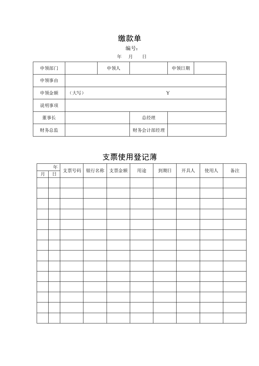 (word完整版)出纳表格汇总-推荐文档