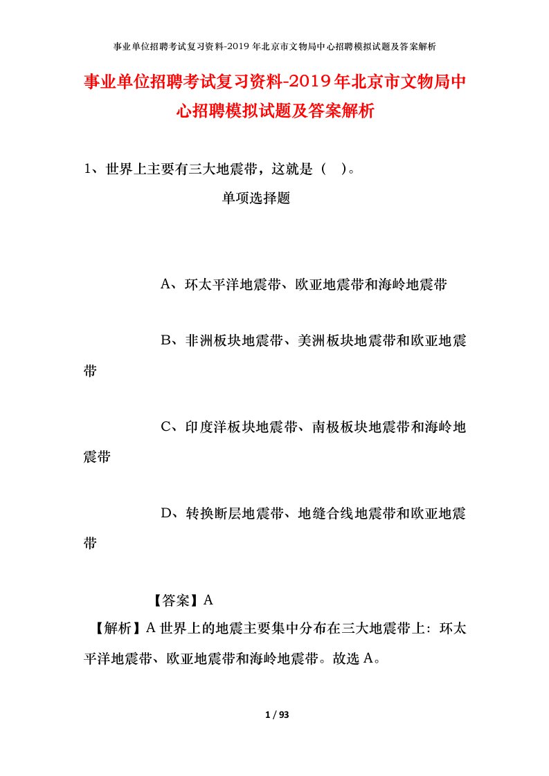 事业单位招聘考试复习资料-2019年北京市文物局中心招聘模拟试题及答案解析_1