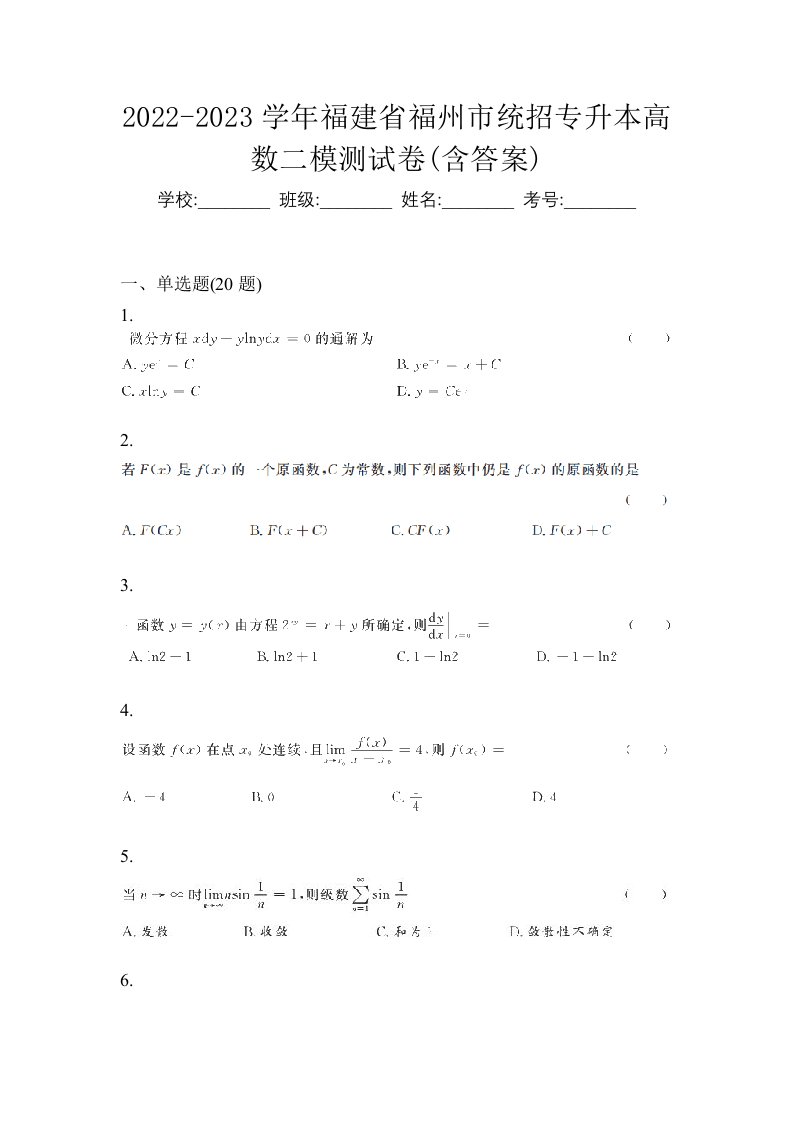 2022-2023学年福建省福州市统招专升本高数二模测试卷含答案