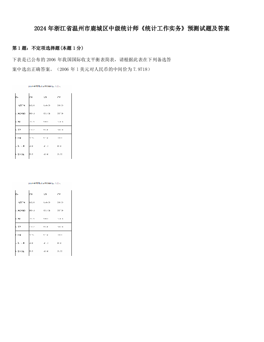 2024年浙江省温州市鹿城区中级统计师《统计工作实务》预测试题及答案