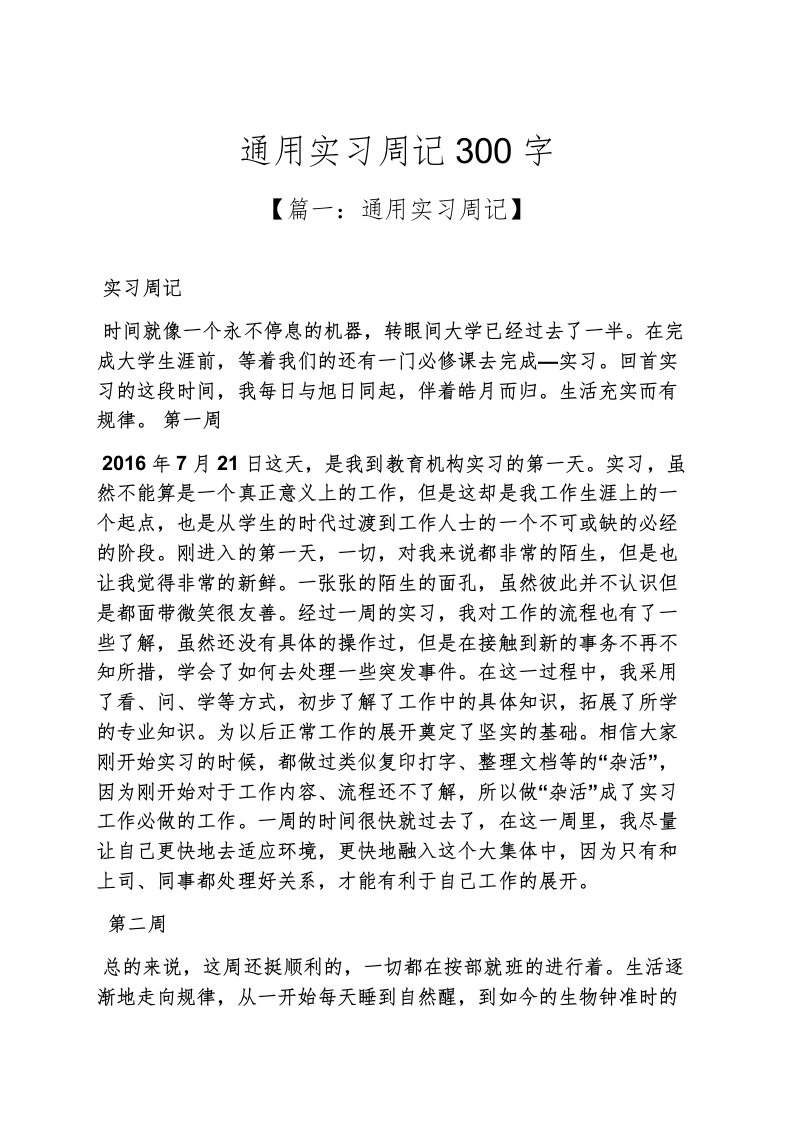 周记作文之通用实习周记300字