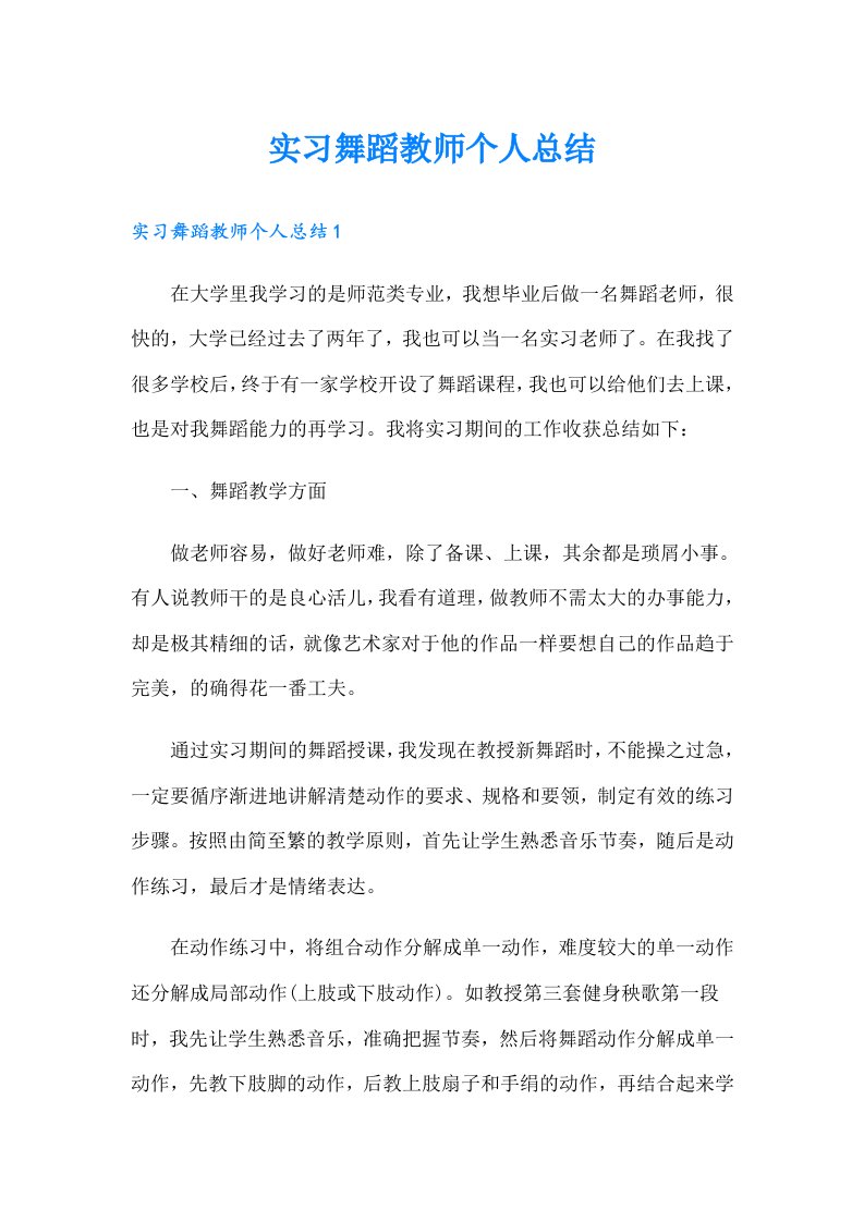 实习舞蹈教师个人总结