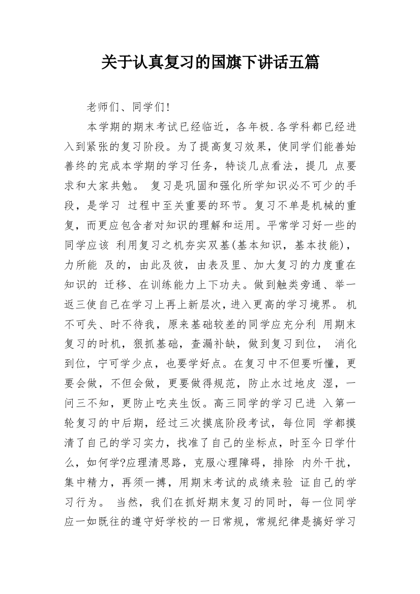 关于认真复习的国旗下讲话五篇