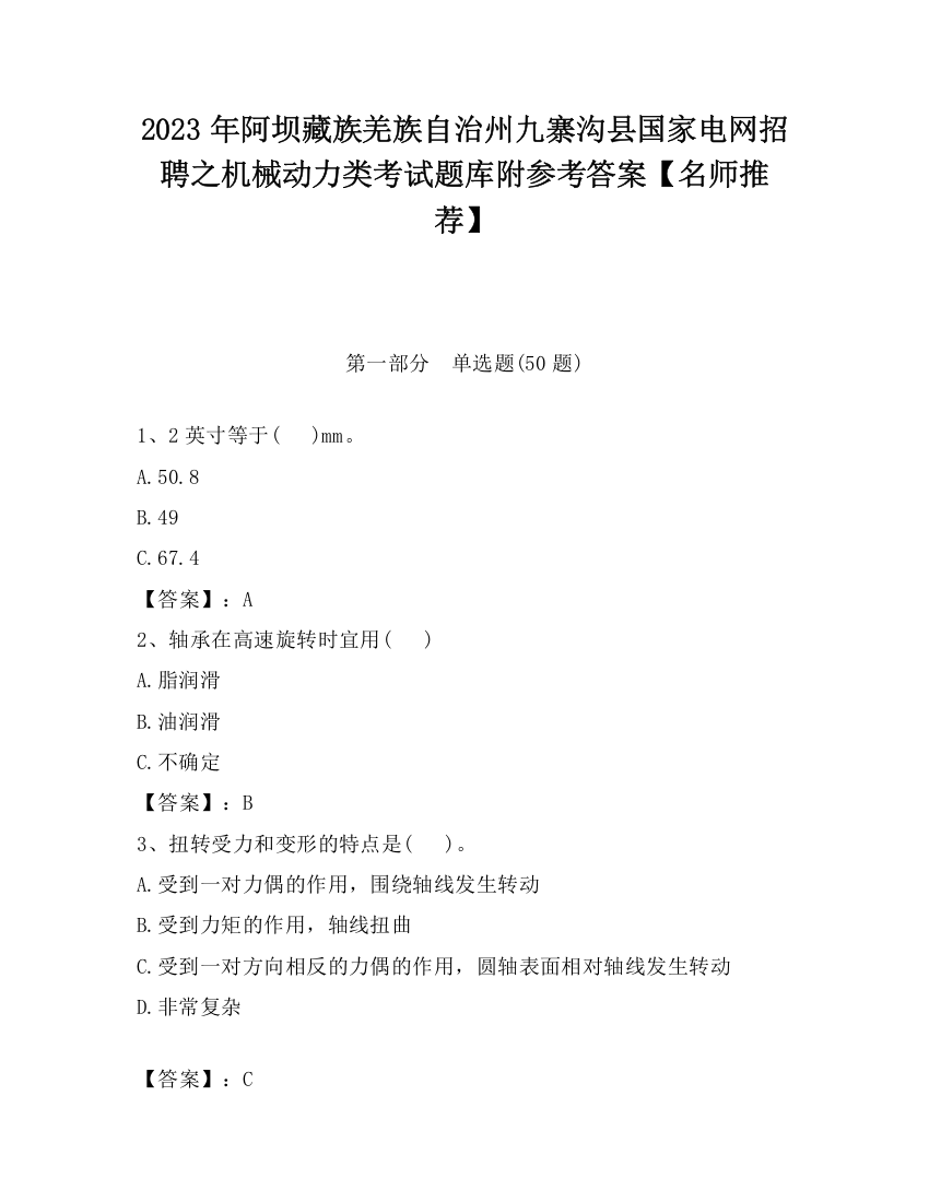 2023年阿坝藏族羌族自治州九寨沟县国家电网招聘之机械动力类考试题库附参考答案【名师推荐】