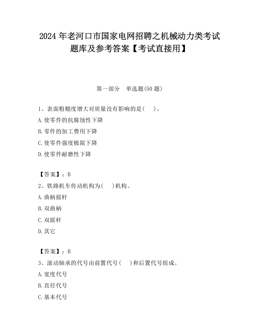 2024年老河口市国家电网招聘之机械动力类考试题库及参考答案【考试直接用】