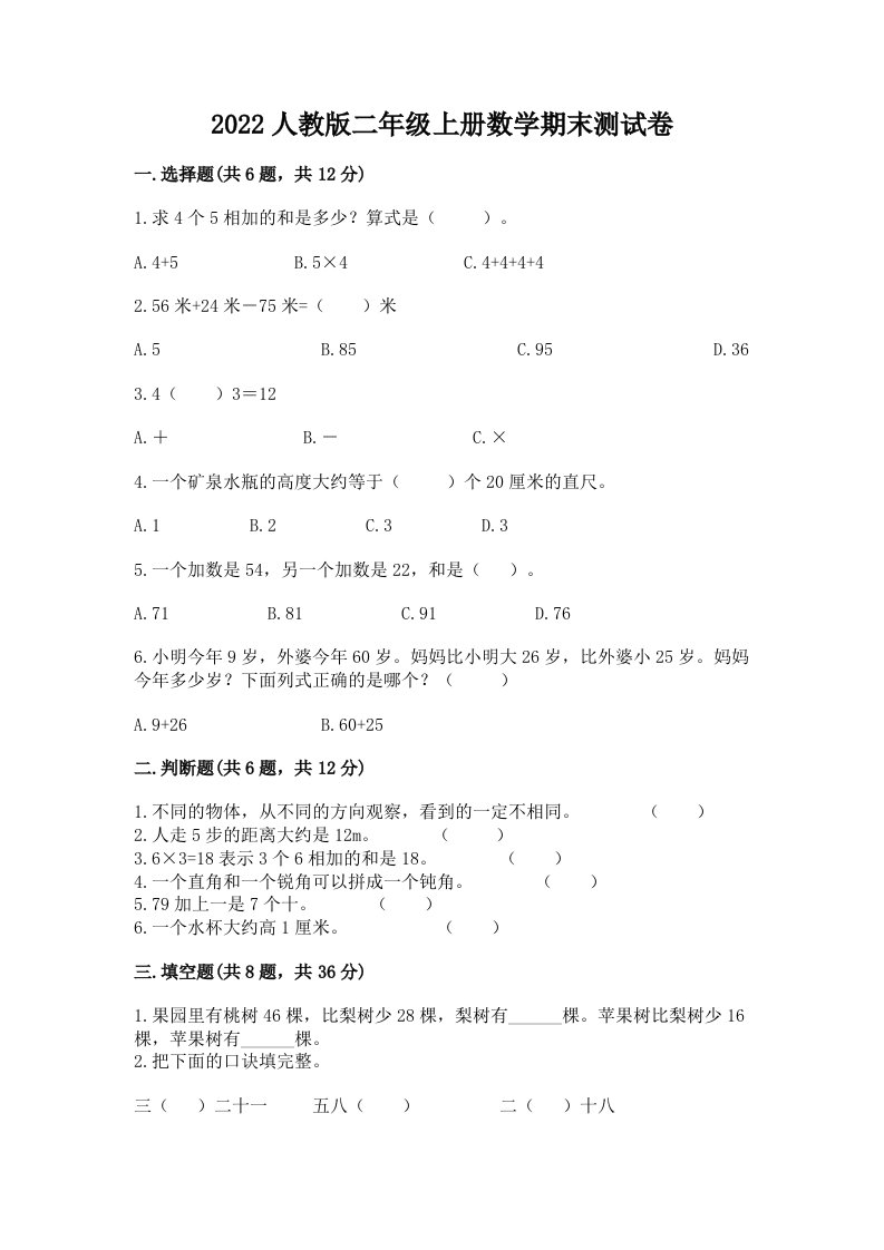 2022人教版二年级上册数学期末测试卷及完整答案（各地真题）