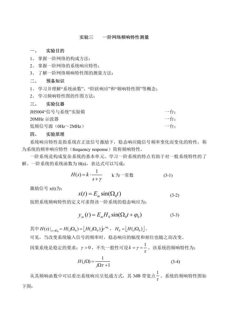 实验三一阶网络特性测量