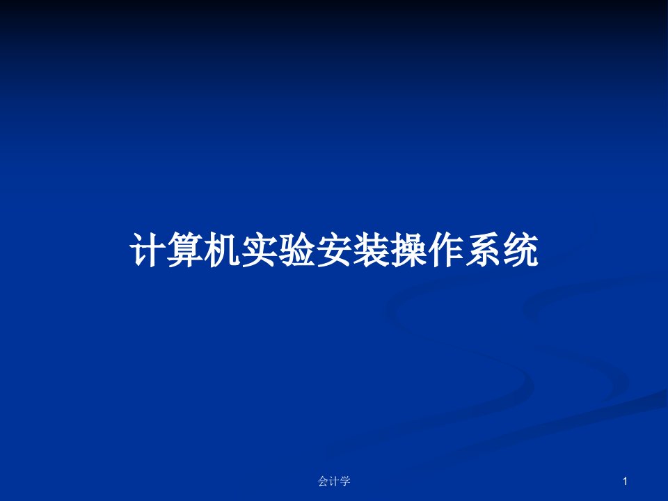 计算机实验安装操作系统PPT学习教案