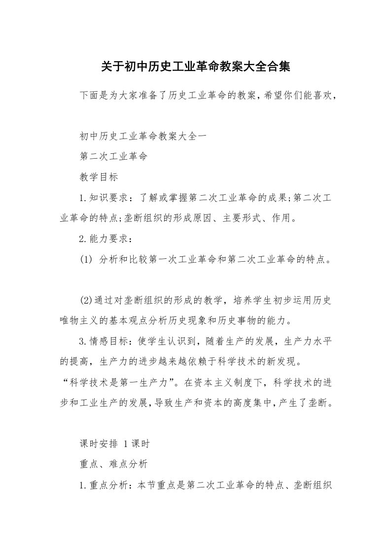 关于初中历史工业革命教案大全合集