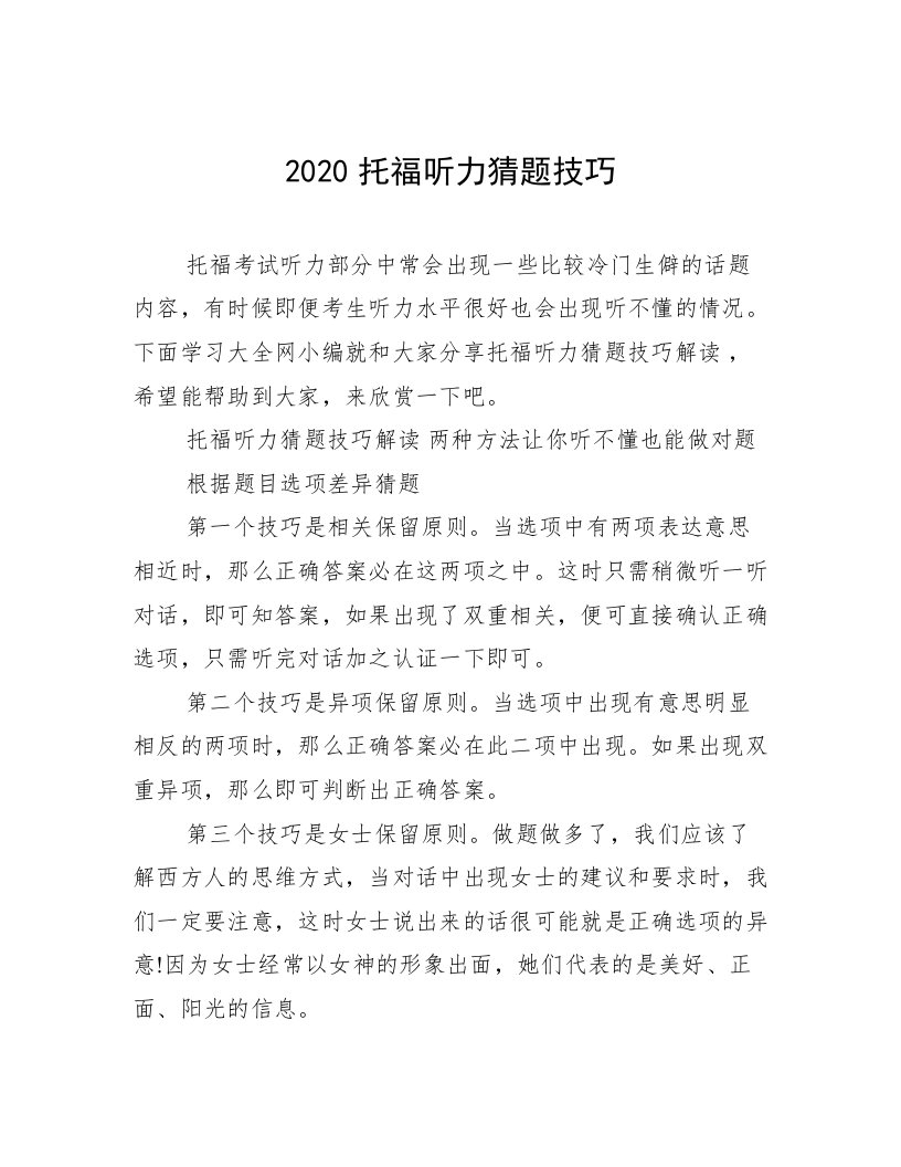 2020托福听力猜题技巧