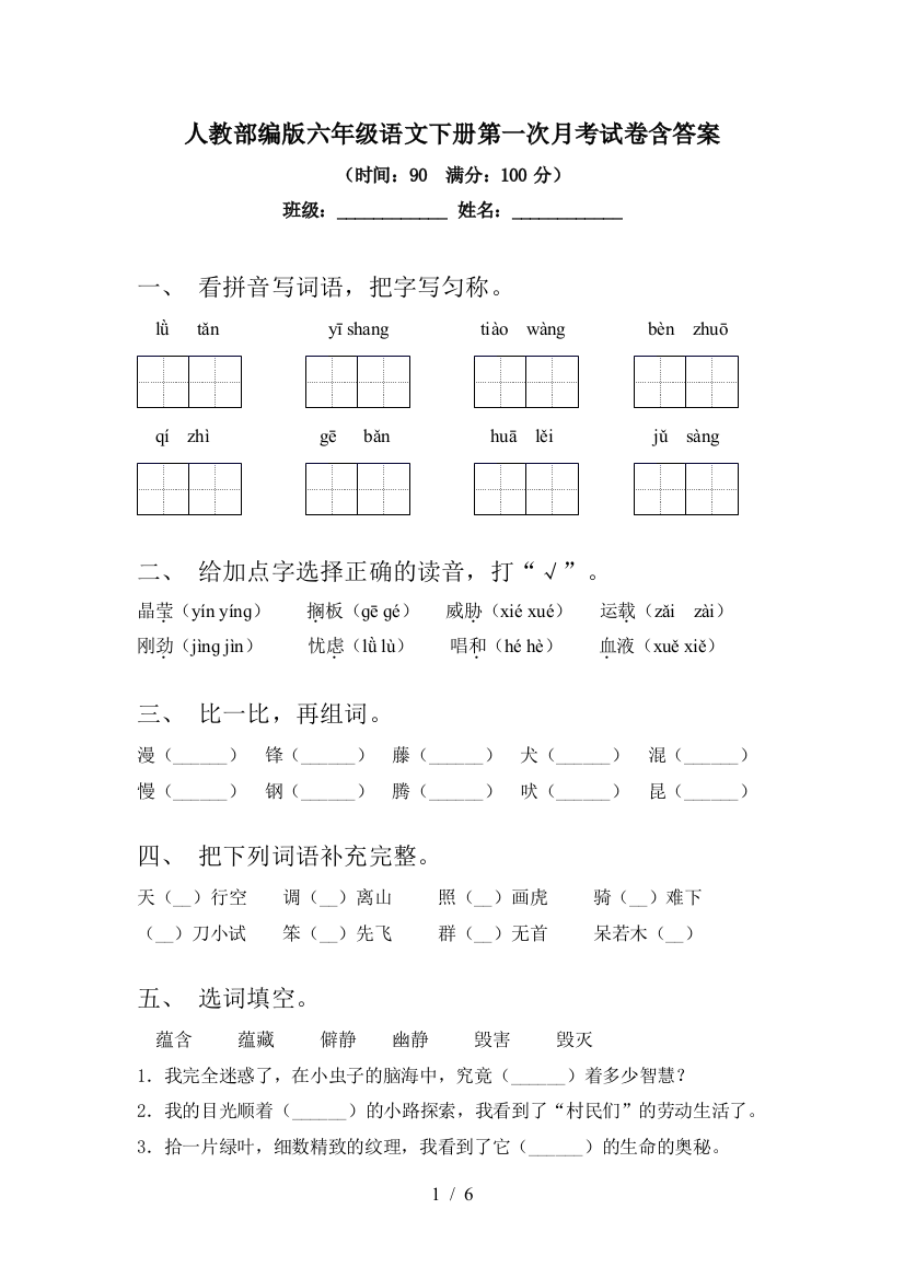 人教部编版六年级语文下册第一次月考试卷含答案