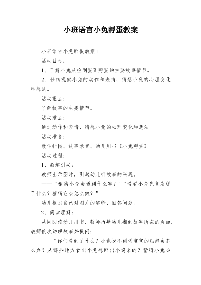 小班语言小兔孵蛋教案