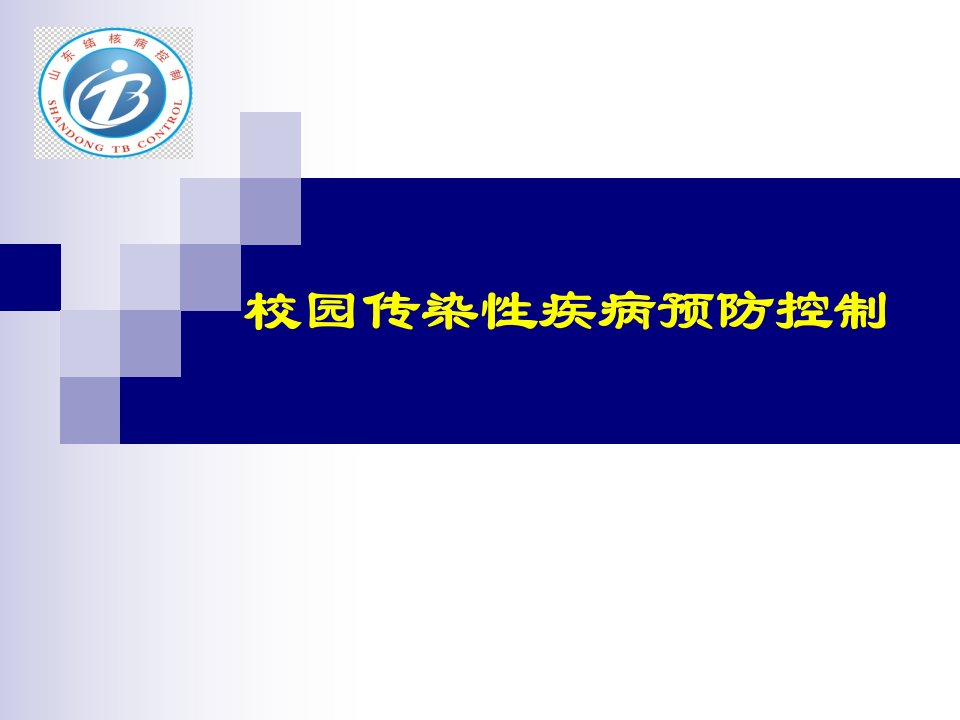 校园传染性疾病预防控制课件