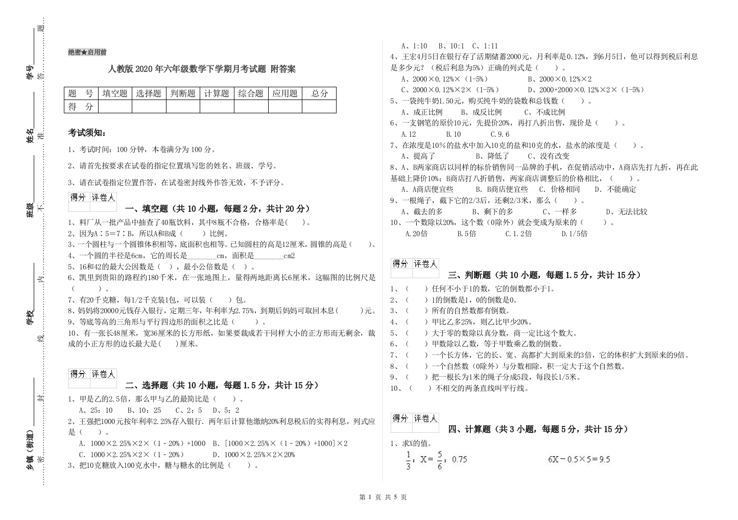 人教版2020年六年级数学下学期月考试题-附答案