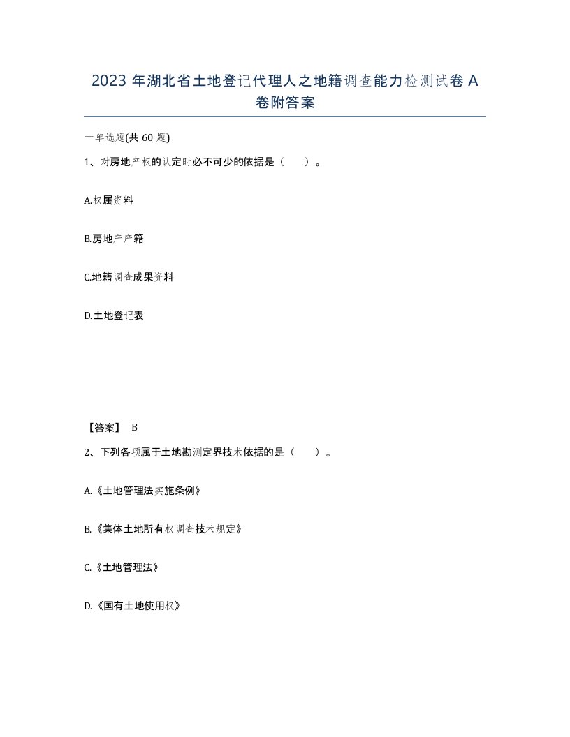 2023年湖北省土地登记代理人之地籍调查能力检测试卷A卷附答案