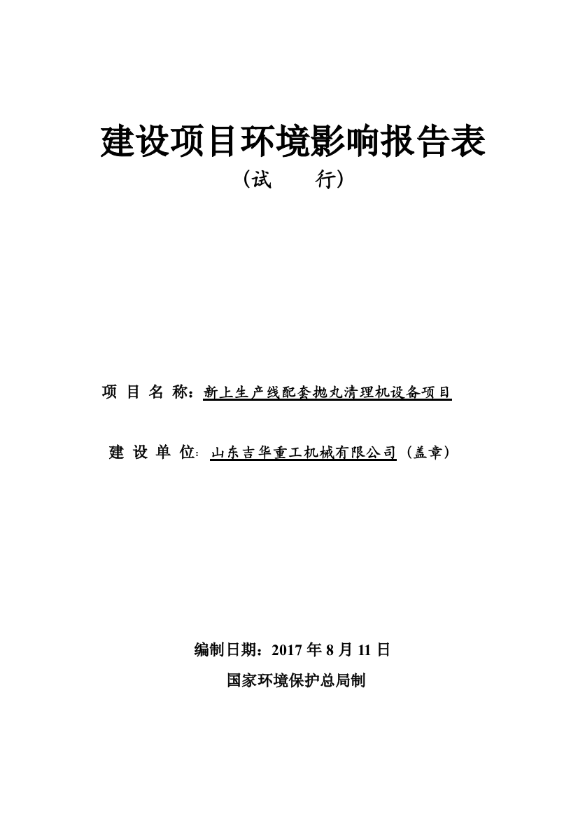 生产线配套抛丸清理机设备项目建设项目环境影响报告表