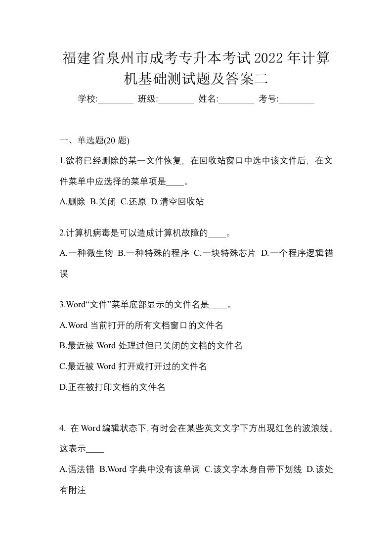 福建省泉州市成考专升本考试2022年计算机基础测试题及答案二