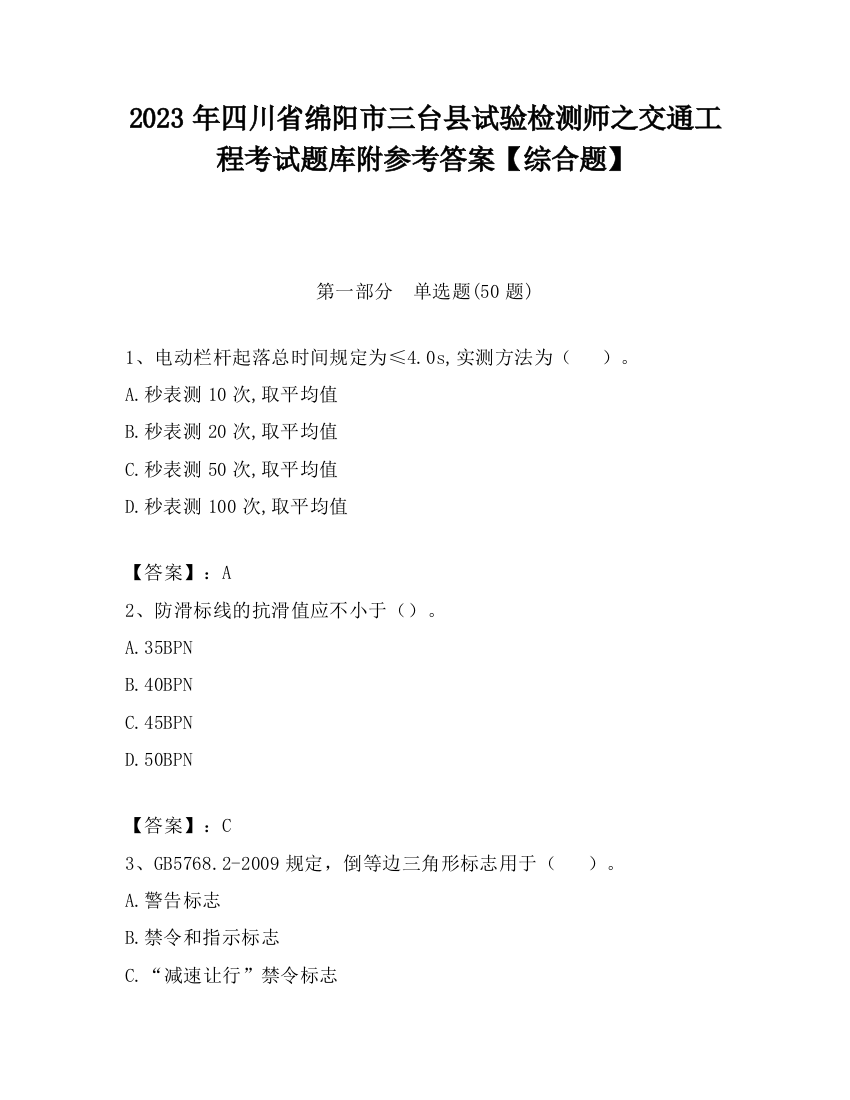 2023年四川省绵阳市三台县试验检测师之交通工程考试题库附参考答案【综合题】