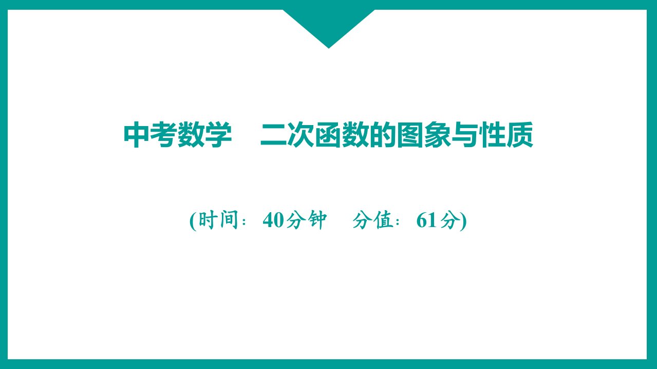 中考数学　二次函数的图象与性质