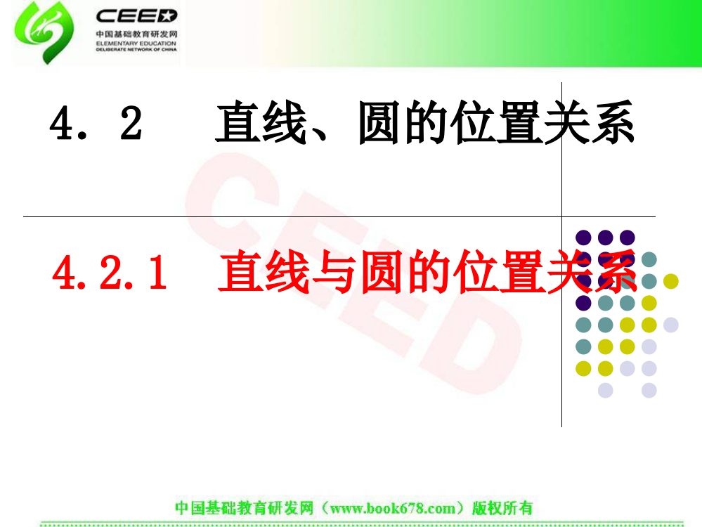 421直线与圆的位置关系