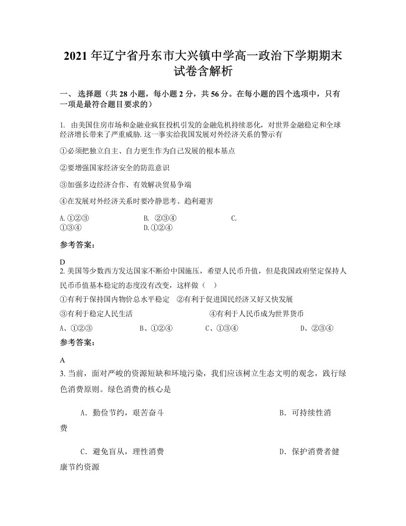 2021年辽宁省丹东市大兴镇中学高一政治下学期期末试卷含解析